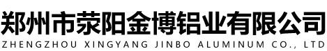 鄭州市滎陽金博鋁業(yè)有限公司